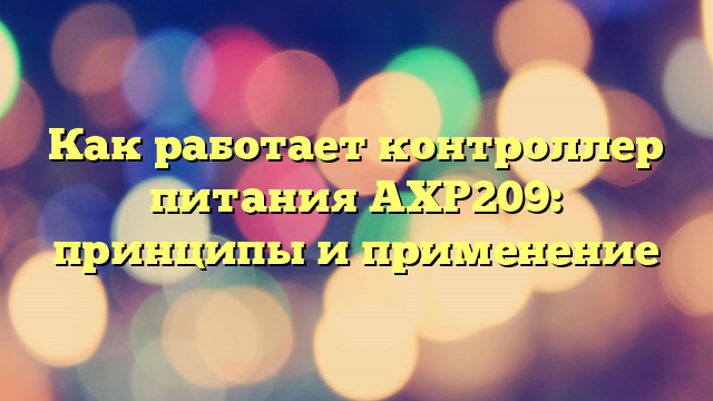 Как работает контроллер питания AXP209: принципы и применение