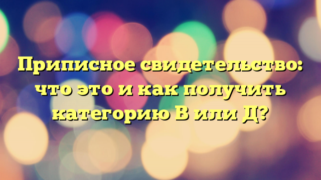 Приписное свидетельство: что это и как получить категорию В или Д?