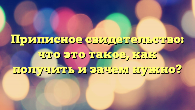 Приписное свидетельство: что это такое, как получить и зачем нужно?